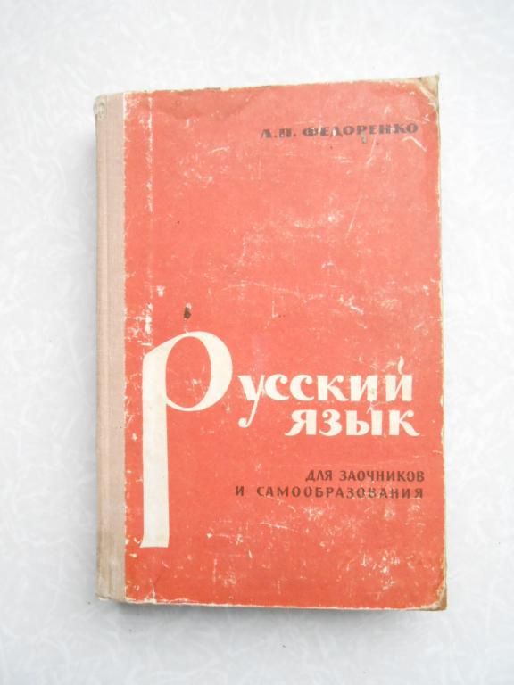Русский язык. Федоренко Л  1965 г. - фото фото фото 0