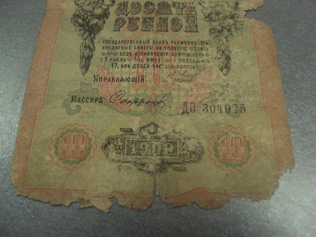 банкнота 10 рублей 1909 сория ДО шипов №510 - фото фото фото 4