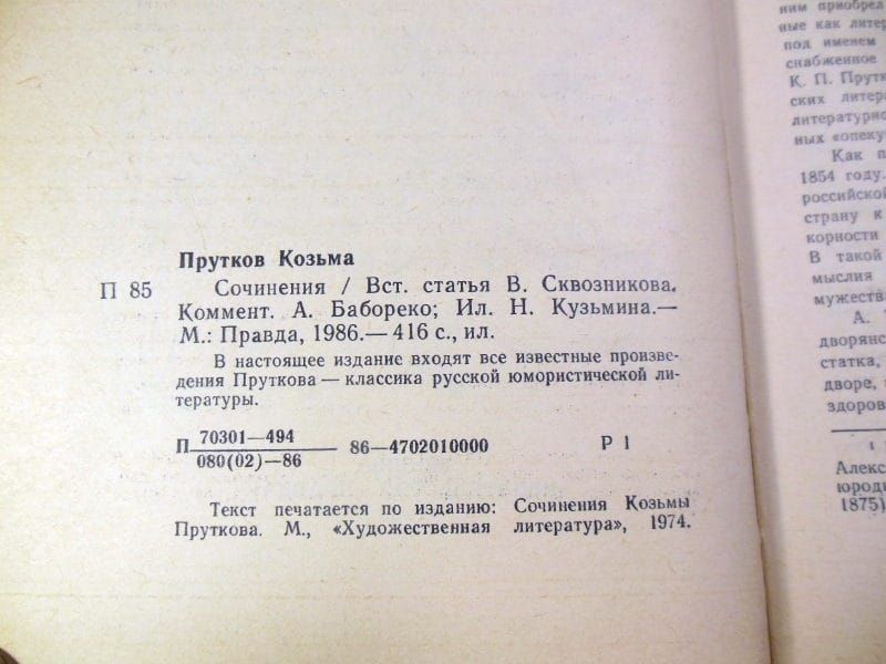 Сочинения Козьмы Пруткова 1986 - фото фото фото 2