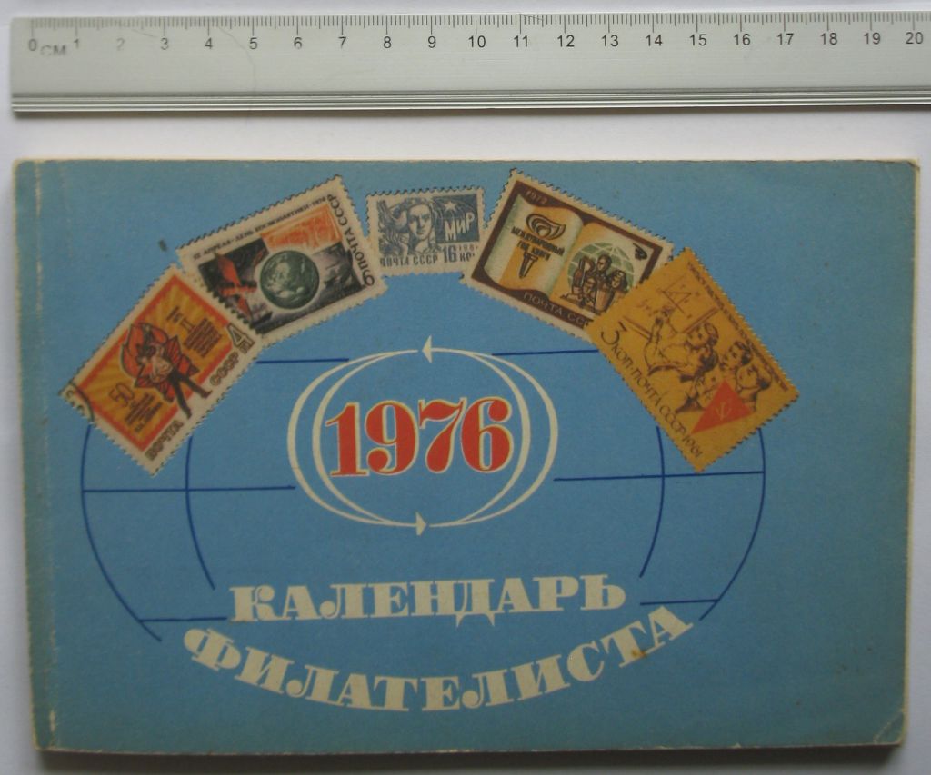 Календарь филателиста 1976 - фото фото фото 0