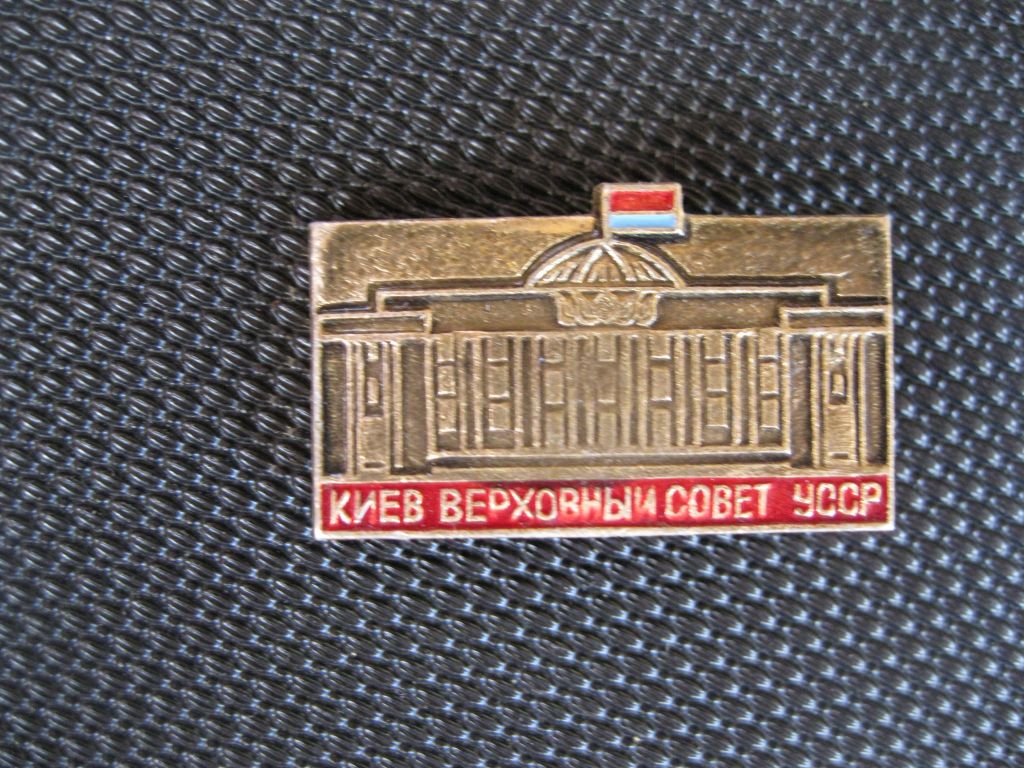 Киев. Верховный  Совет  УССР.       С 5 - фото фото фото 1