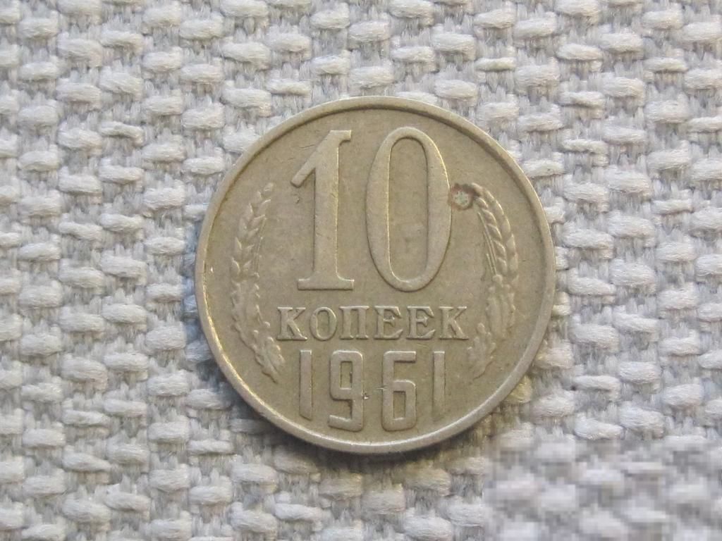 СССР 10 копеек 1961 года #6557 - фото фото фото 0
