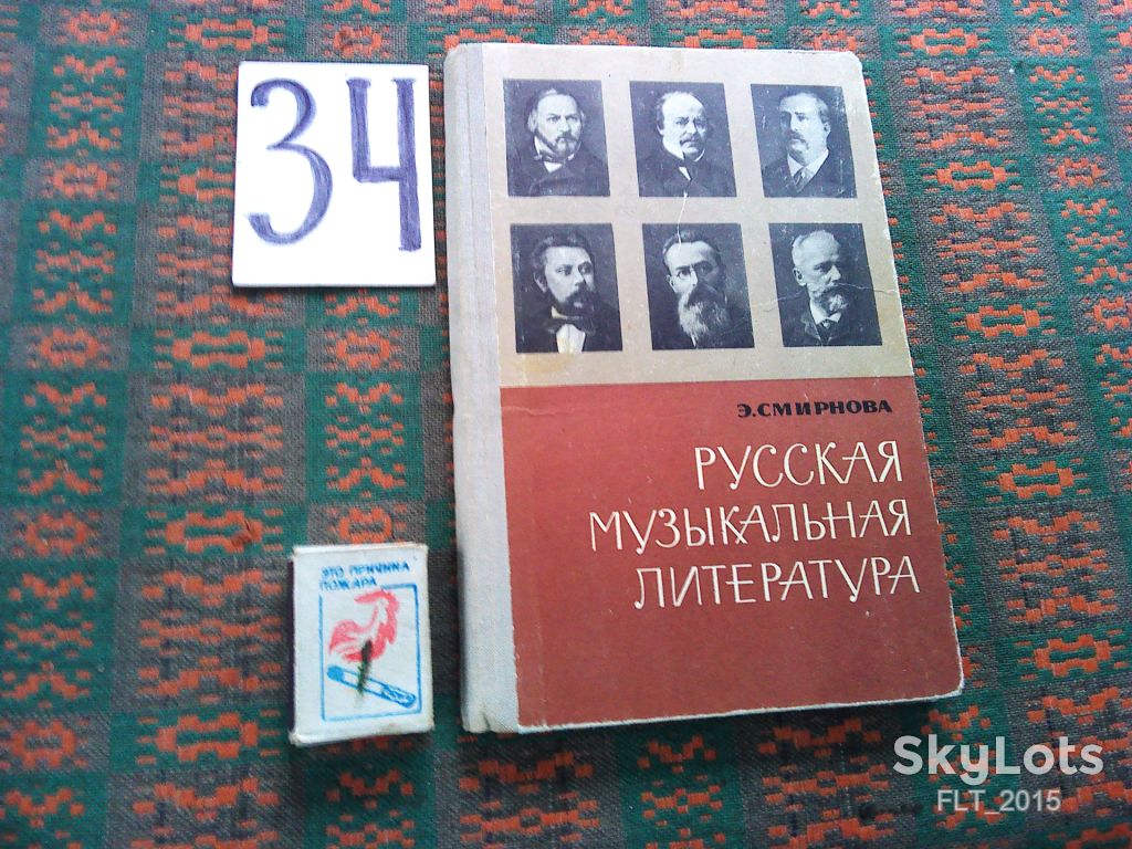 Э.Смирнова  Русская музыкальная  литература   1971 г. - фото фото фото 0