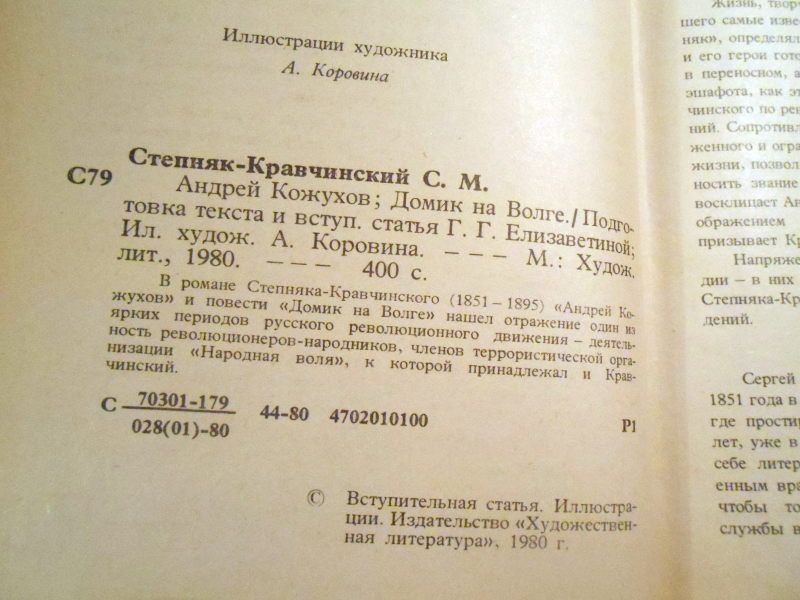 С.Степняк-Кравчинский. Андрей Кожухов. Домик на Волге - фото фото фото 2