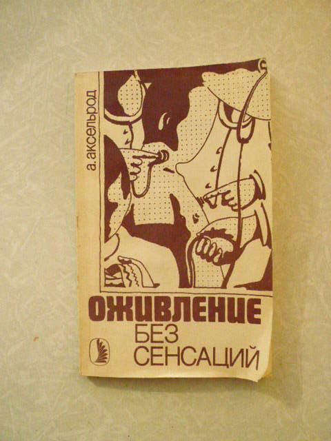Аксельрод А.Ю. Оживление без сенсаций. - фото фото фото 0