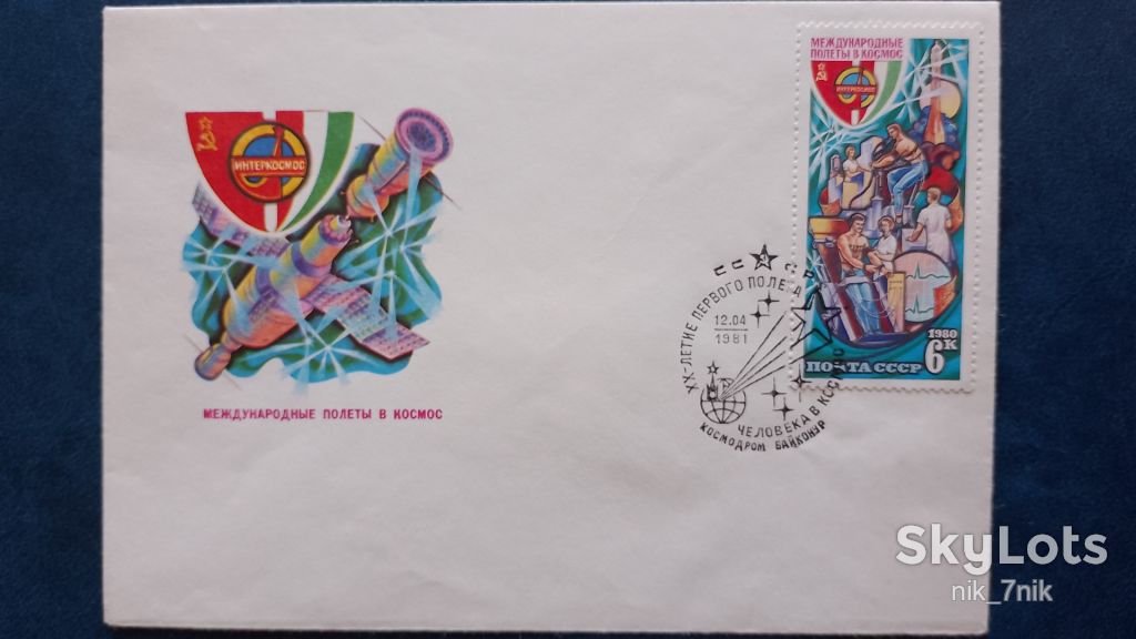 СРСР. 1981. СГ. Міжнародні польоти у космос. Інтеркосмос - фото фото фото 1