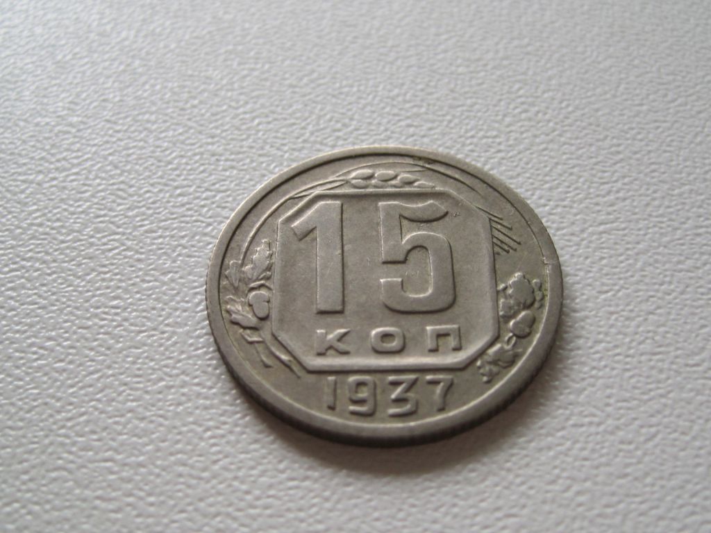 15 копеек 1937 года #А5-1537 - фото фото фото 1