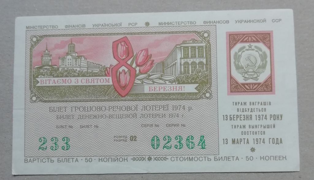Лотерейный  билет:  УРСР  1974  8 марта   UNC - фото фото фото 0