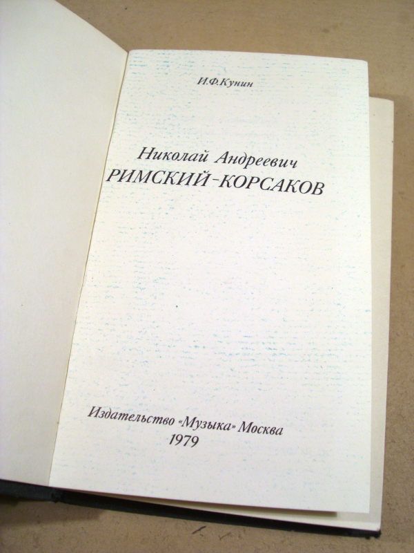 И.Ф.Кунин. Николай Андреевич Римский-Корсаков - фото фото фото 1