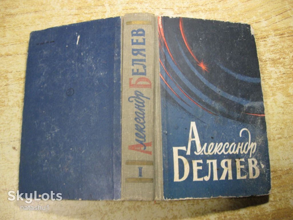а.беляев 1959г фантастика - фото фото фото 8