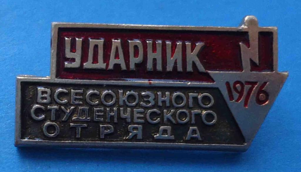 Ударник Всесоюзного студенческого отряда 1976 - фото фото фото 0