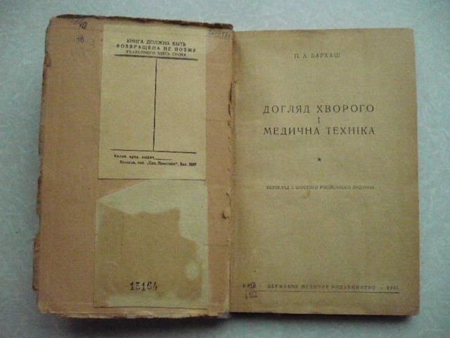 П.А.Бархаш. Догляд хворого і медична техніка.1937 - фото фото фото 1