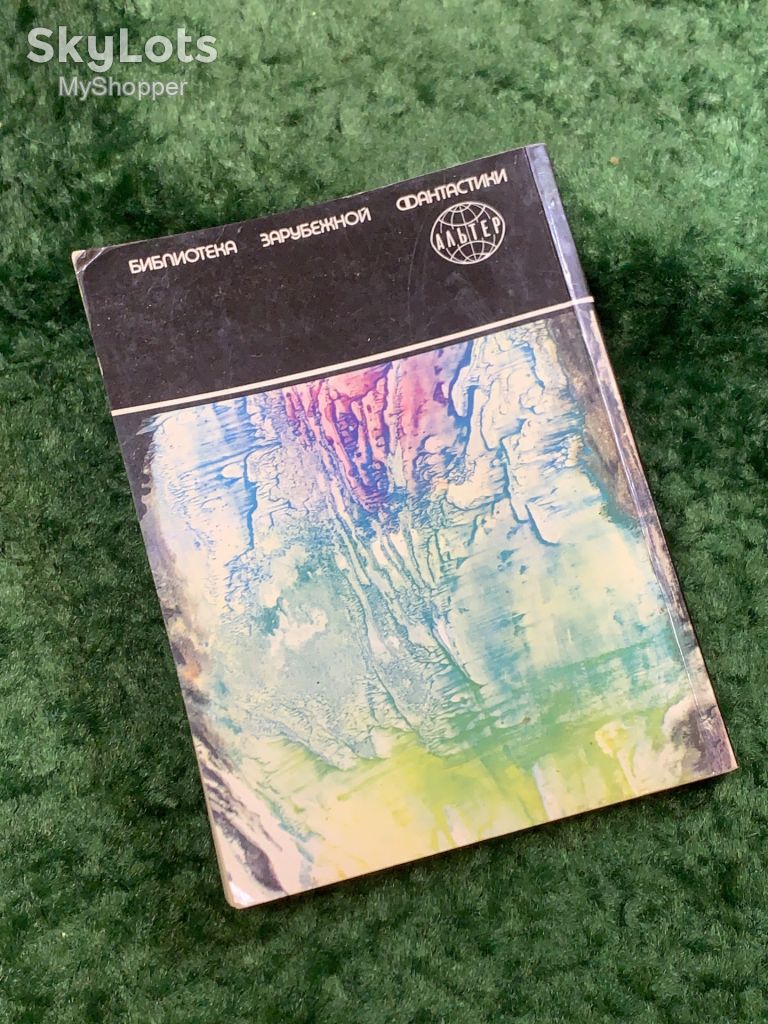 Книга сборник фантастики «Мёртвое прошлое» Айзек Азимов 1991 Киев ПресСта Н8052 - фото фото фото 8