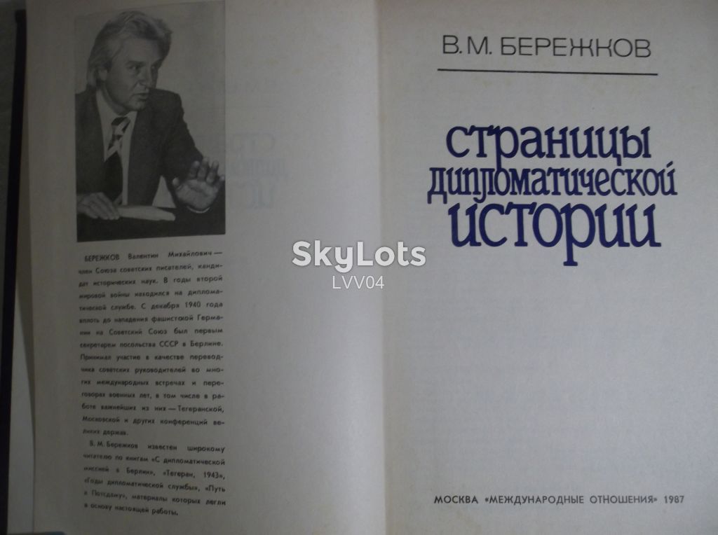 Бережков 3. Страницы дипломатической истории. 1987 Ув формат - фото фото фото 3