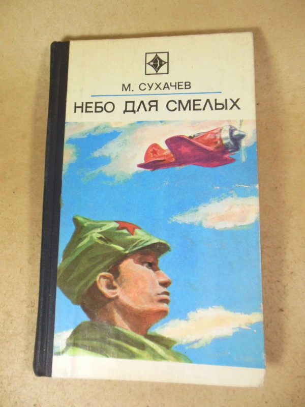 М. Сухачев. Небо для смелых  (Стрела) - фото фото фото 0