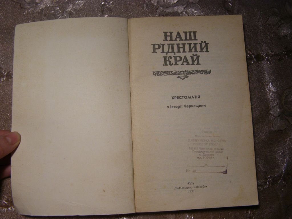 НАШ РІДНИЙ КРАЙ, хрестоматія з історії Черкащини, 1993 - фото фото фото 4
