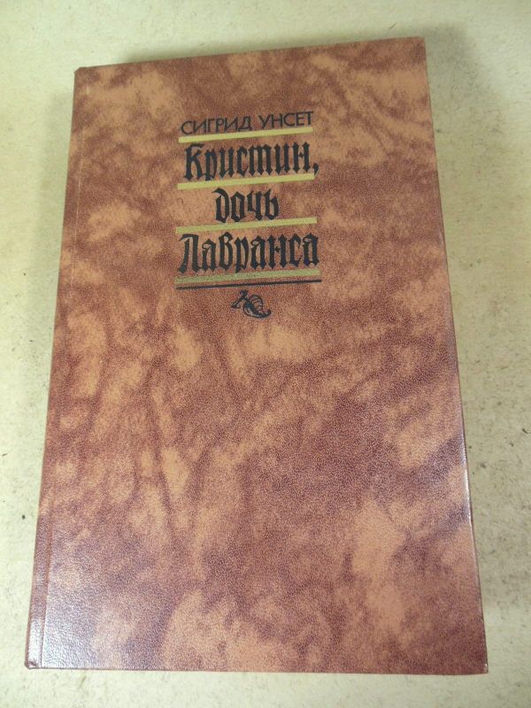 Сигрид Унсет. Кристин, дочь Лавранса. Том 2 - фото фото фото 0