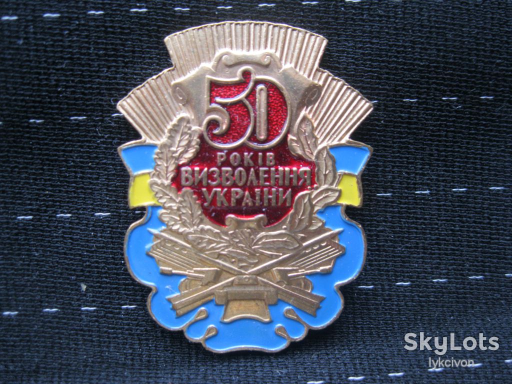 50 років  визволення Украіни.      С 4 - фото фото фото 0