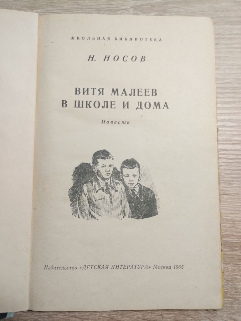 Н. Носов : Витя Малеев в школе и дома - фото фото фото 1