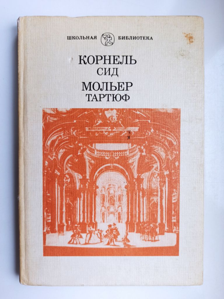 Сид, Тартюф - Корнель, Мольер - - фото фото фото 0