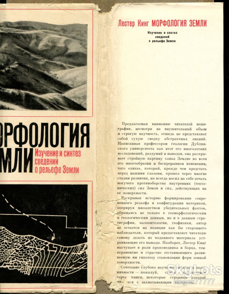 Кинг Л. Морфология Земли - фото фото фото 1