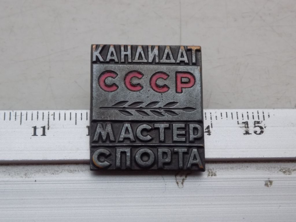 Значок СССР Кандидат Мастер спорта - фото фото фото 0