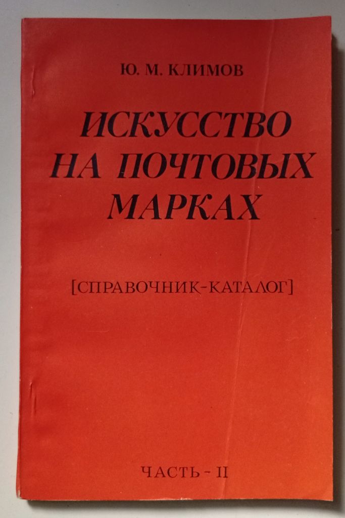 Ю.М.Климов - Искусство на почтовых марках  (1978) - фото фото фото 0