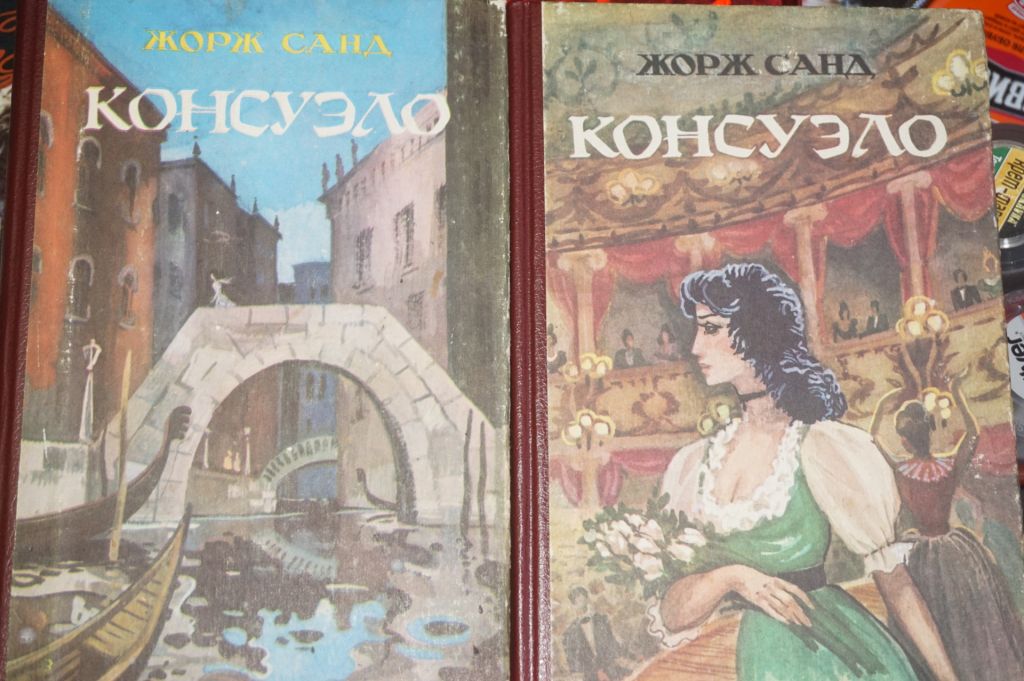 Санд Ж. Консуэло. Роман в двух томах. - фото фото фото 0