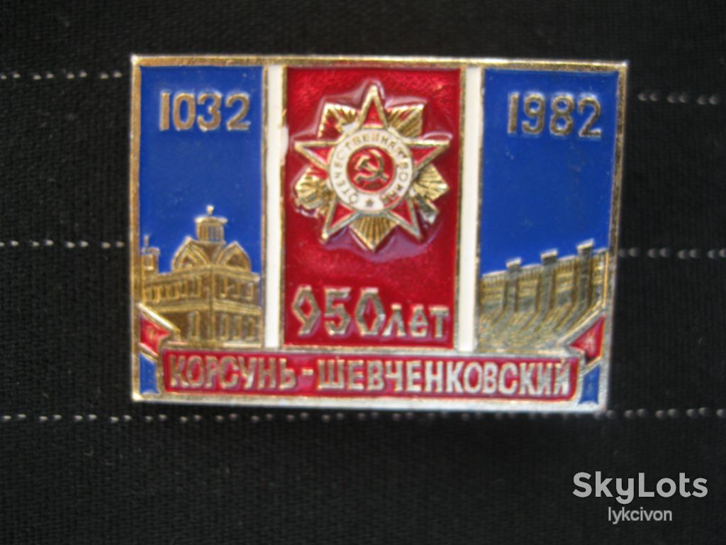 Корсунь - Шевченковский.  950 лет.    С 2 - фото фото фото 0