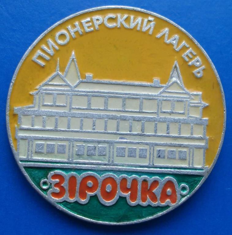 пионерский лагерь Звездочка - фото фото фото 0