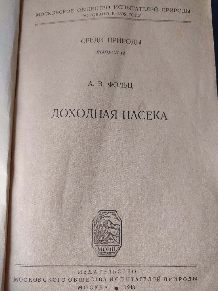 книга: ДОХОДНАЯ ПАСЕКА. авт.: А.В.Фольц. выпуск 14. 1948г. - фото фото фото 1