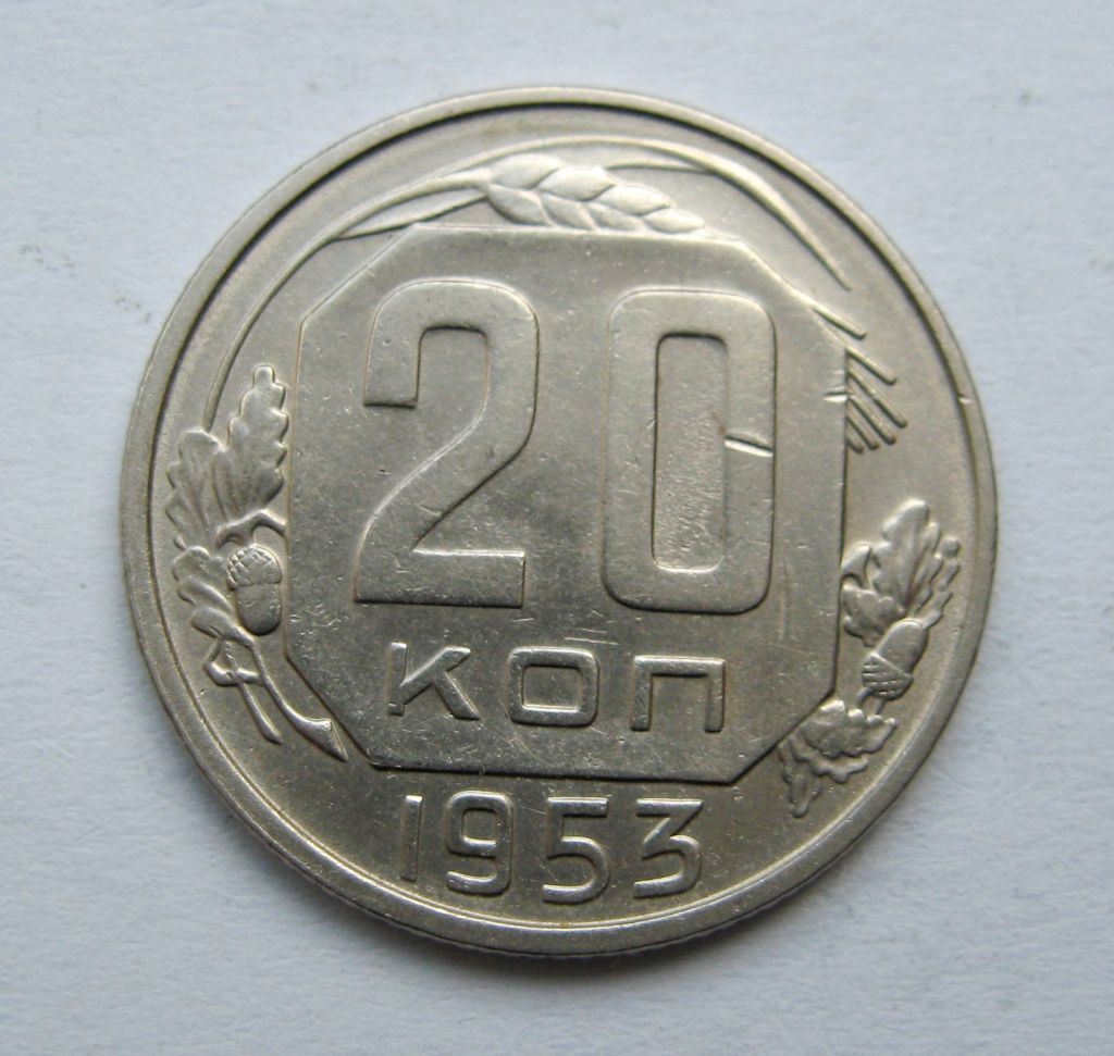 20 коп. = 1953 р. = СРСР  &amp; - фото фото фото 0