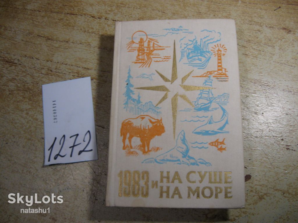 на суше и на море 1983г - фото фото фото 0