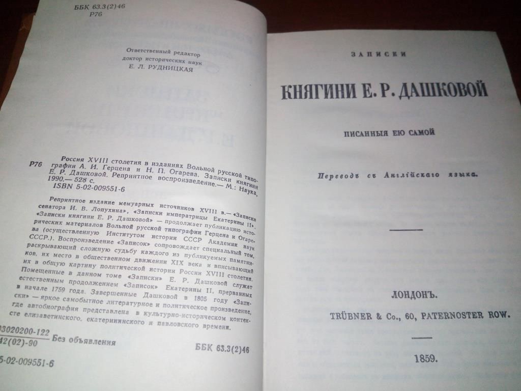 Записки княгини Е.Р. Дашковой  (Репринт 1859 года) - фото фото фото 3