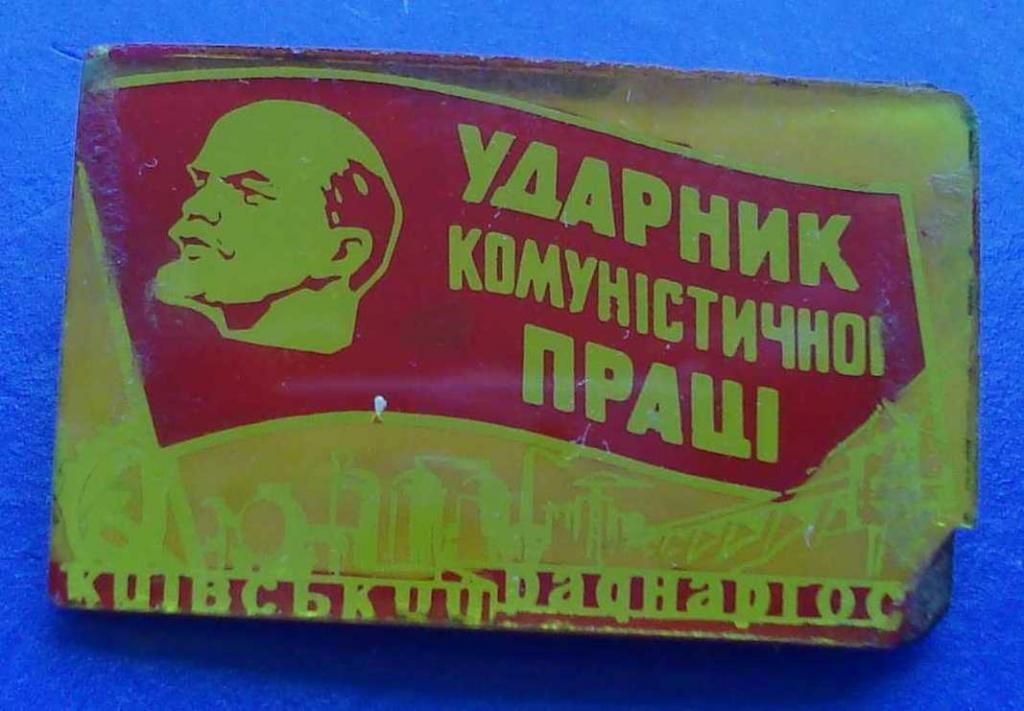 ударник коммунистического труда совнархоз Ленин - фото фото фото 1