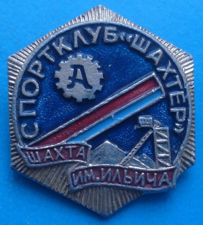 спортклуб Шахтер шахта им. Ильича - фото фото фото 0
