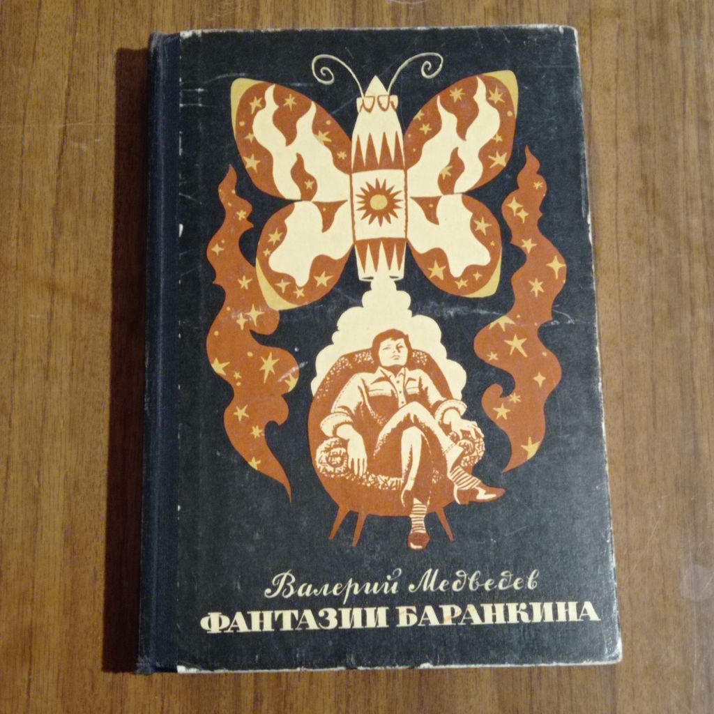 Валерий Медведев Фантазии Баранкина - фото фото фото 0