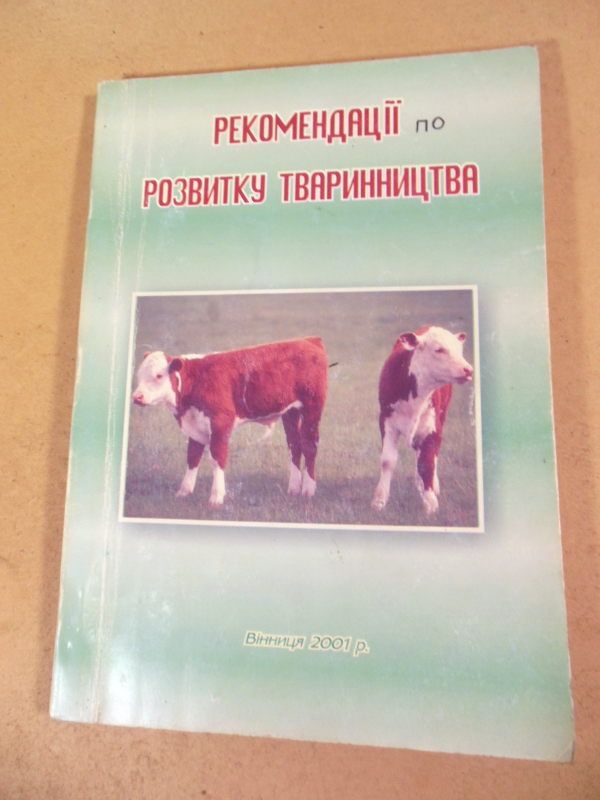 Рекомендації розвитку тваринництва - фото фото фото 0