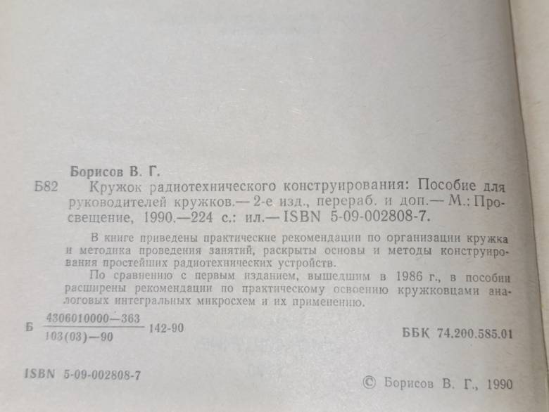 Борисов В. Г. Кружок радиотехнического конструирования: Пособие для руководителей кружков 1990. - фото фото фото 1