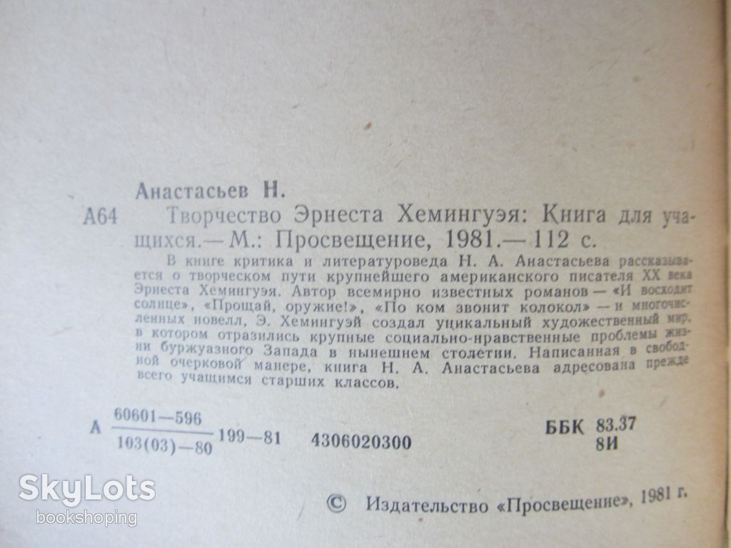 Анастасьев Н.А. Творчество Эрнеста Хемингуэя - фото фото фото 2