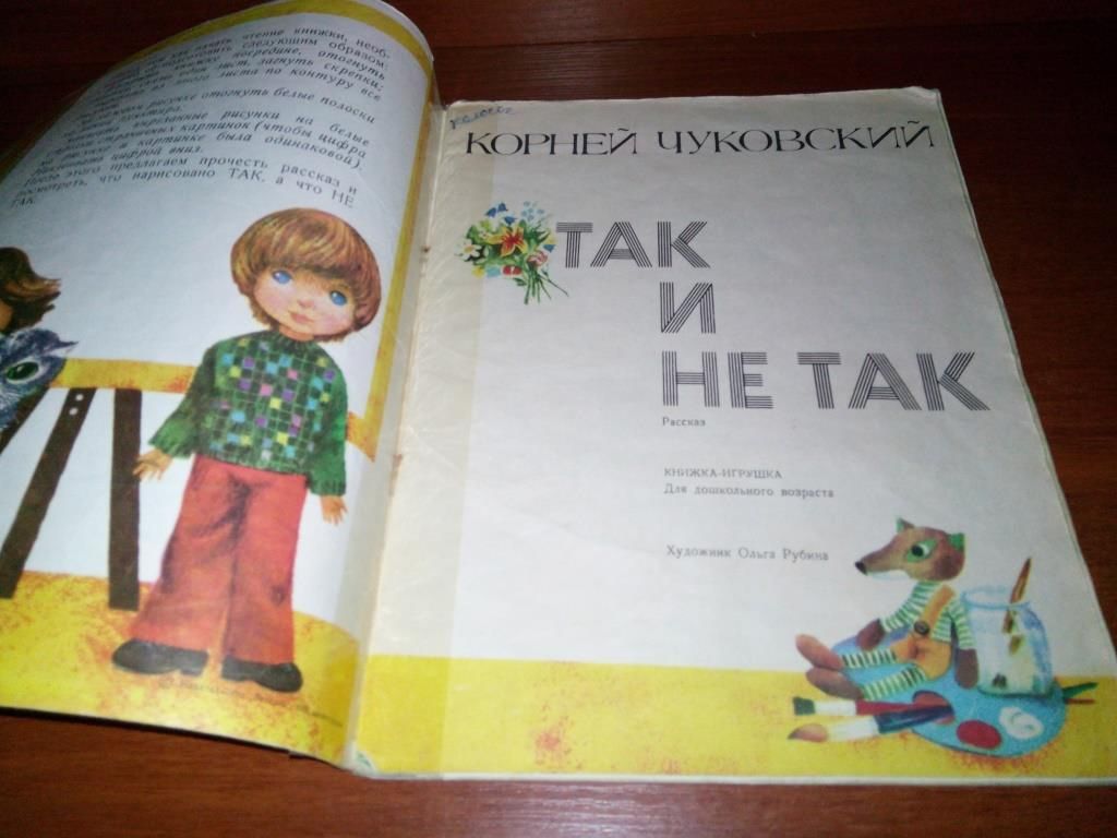 Корней Чуковский ТАК И НЕ ТАК  (Книжка-игрушка) - фото фото фото 1