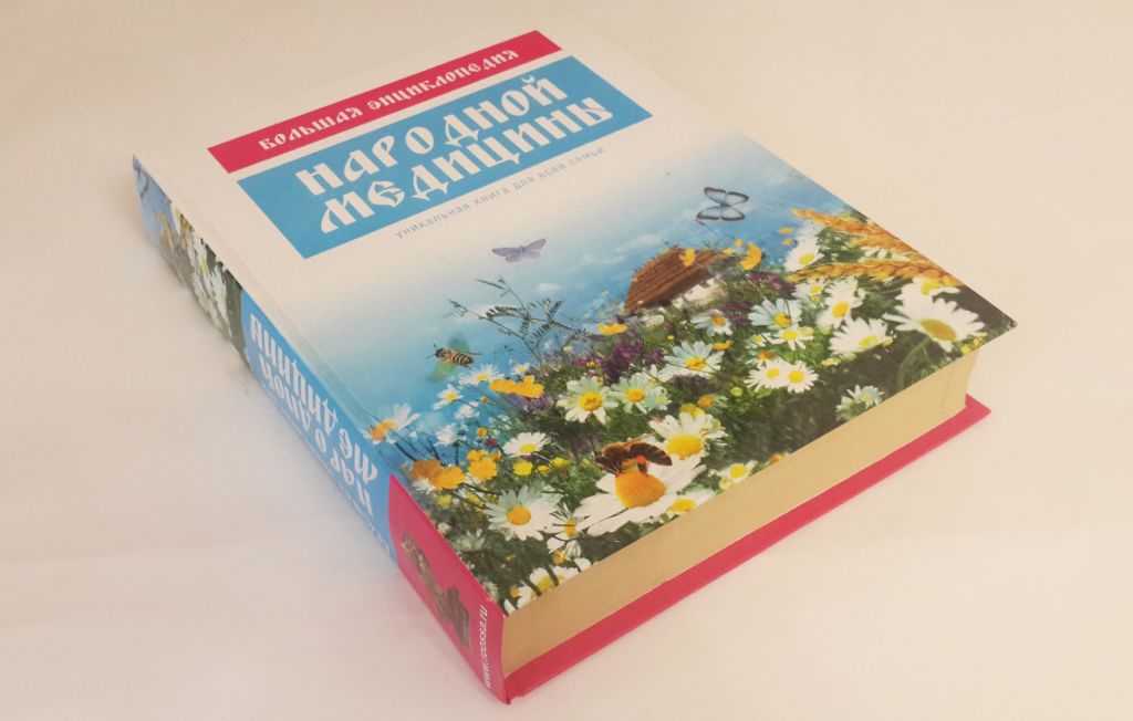 Книга: Большая Энциклопедия Народной Медицины - фото фото фото 1