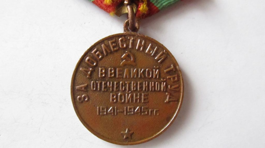 За доблестный труд ВОВ - фото фото фото 3
