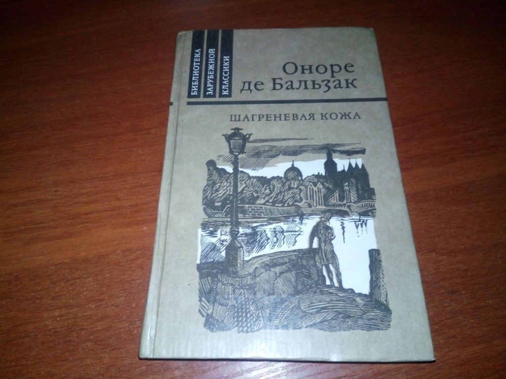 Оноре де Бальзак ШАРГНЕВАЯ КОЖА - фото фото фото 0