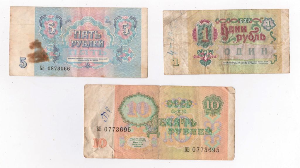 1, 5, 10 руб. = 1991 р. = СРСР - СССР  &amp; - фото фото фото 1