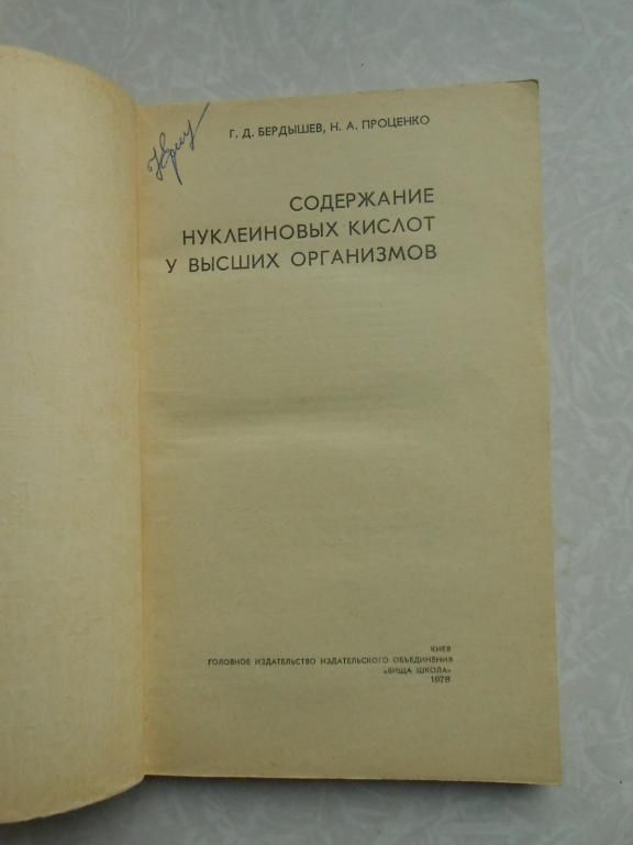 Содержание нуклеиновых кислот у высших организмов Г. Д. Бердышев, Н. А. Проценко. - фото фото фото 2