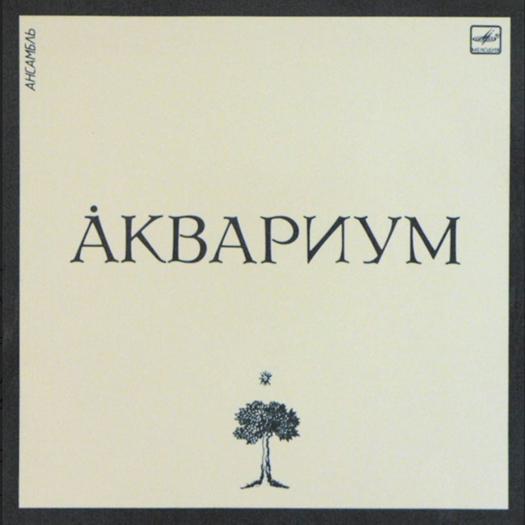 Аквариум / Б. Гребенщиков - Аквариум - 1984-85.   (LP). 12. Vinyl. Пластинка. - фото фото фото 0