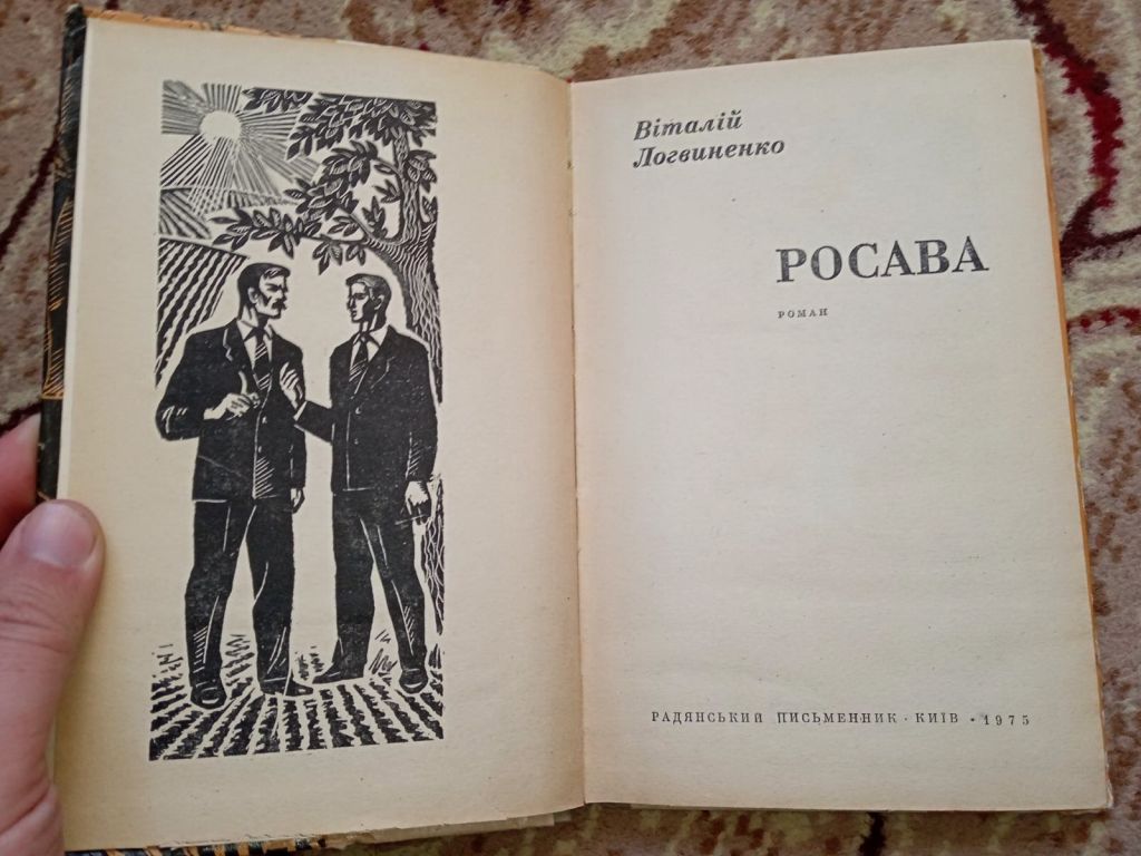 Віталій Логвиненко - Росава 1975 роман книга - фото фото фото 4
