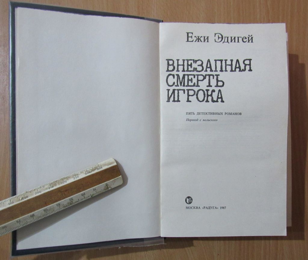 Ежи Эдигей. Внезапная смерть игрока - фото фото фото 1
