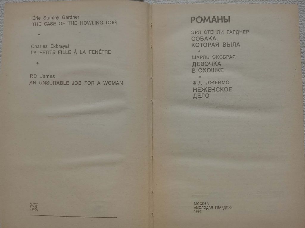 Эрл Стенли Гарднер, Шарль Эксбрая, Ф.Д.Джеймс - Романы - фото фото фото 1